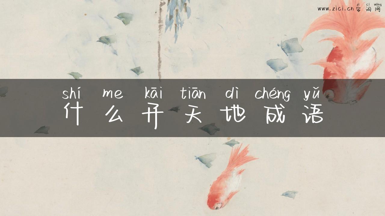 什么开天地成语