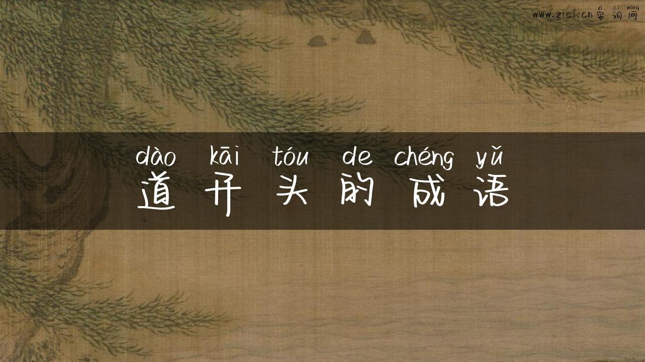 道开头的成语