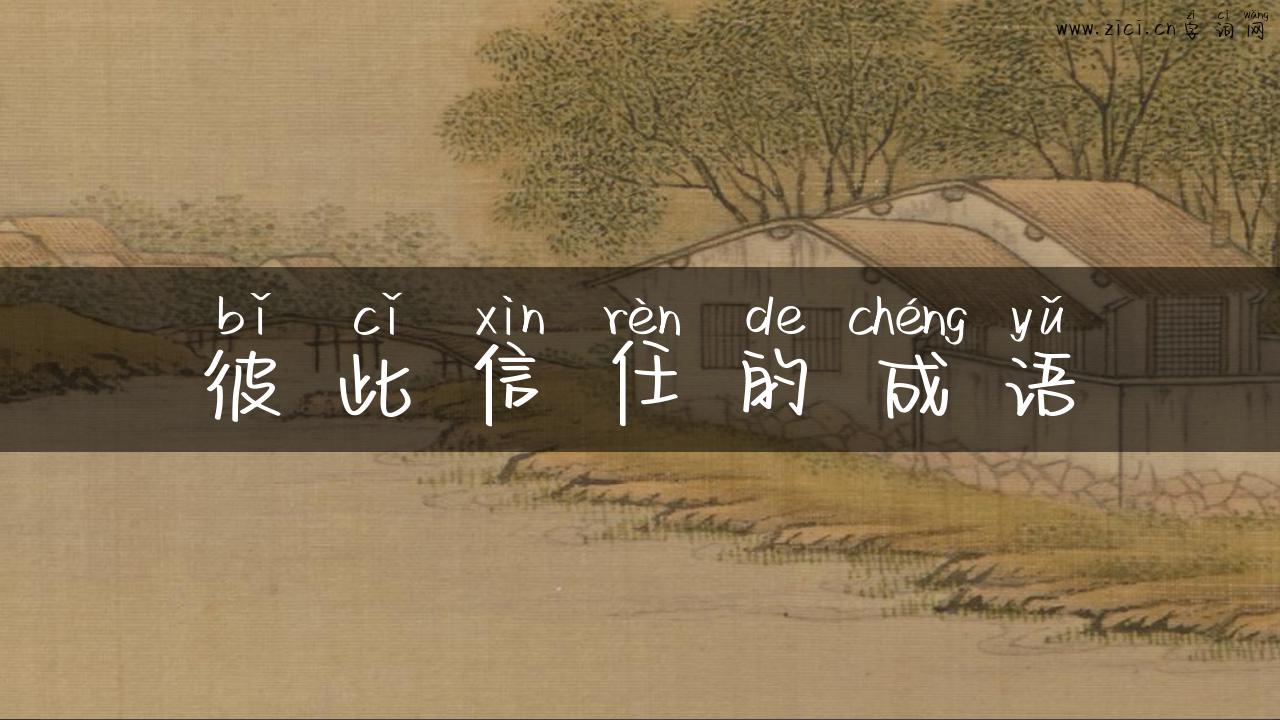 彼此信任的成语