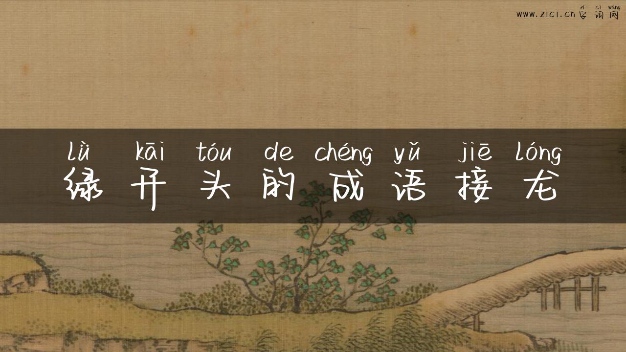 绿开头的成语接龙