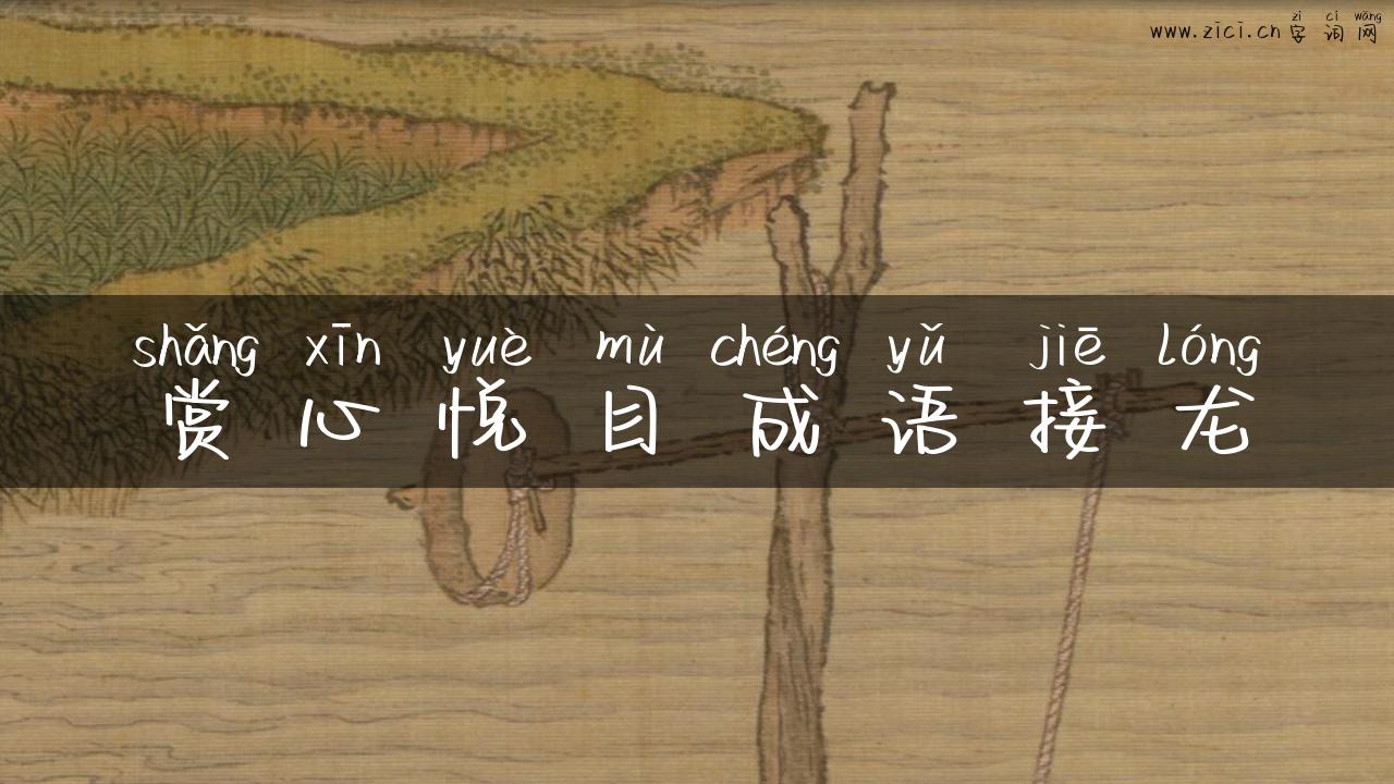 赏心悦目成语接龙