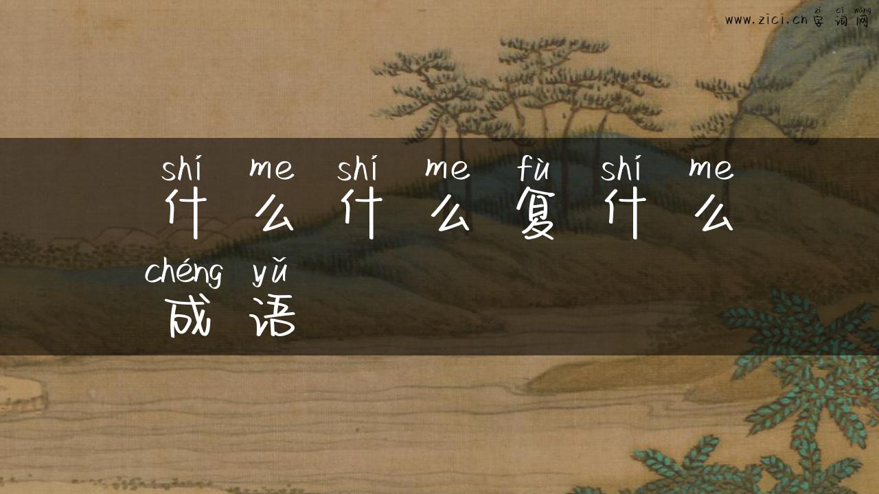 什么什么复什么成语