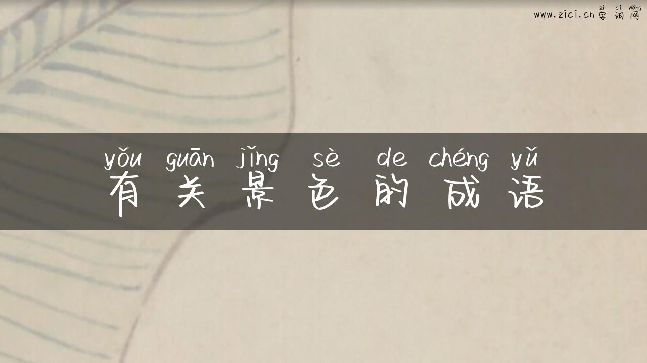 有关景色的成语