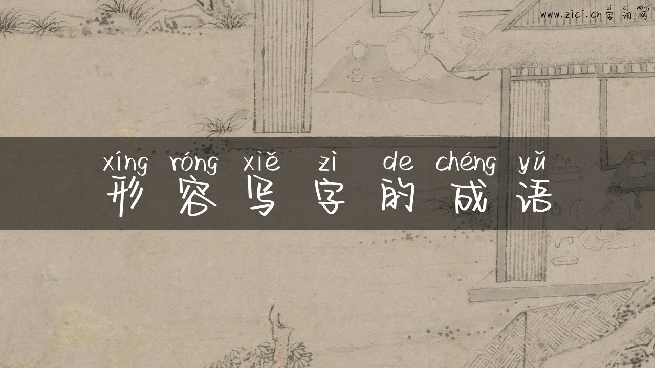 形容写字的成语