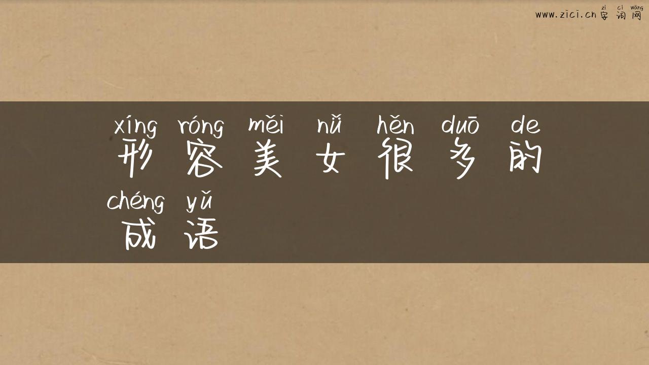 形容美女很多的成语