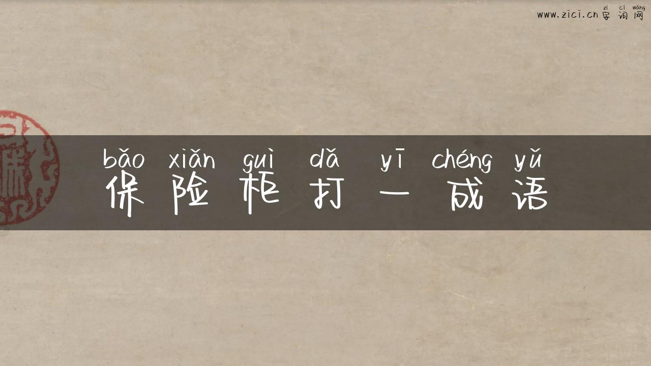 保险柜打一成语