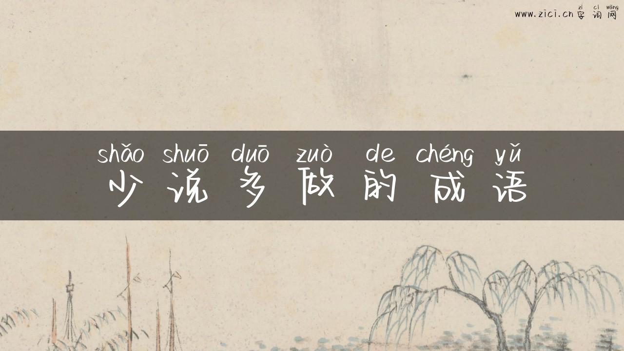 少说多做的成语
