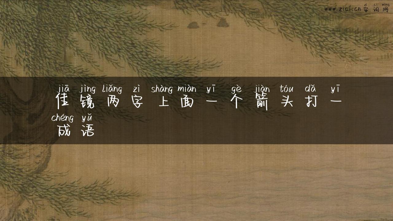 佳镜两字上面一个箭头打一成语