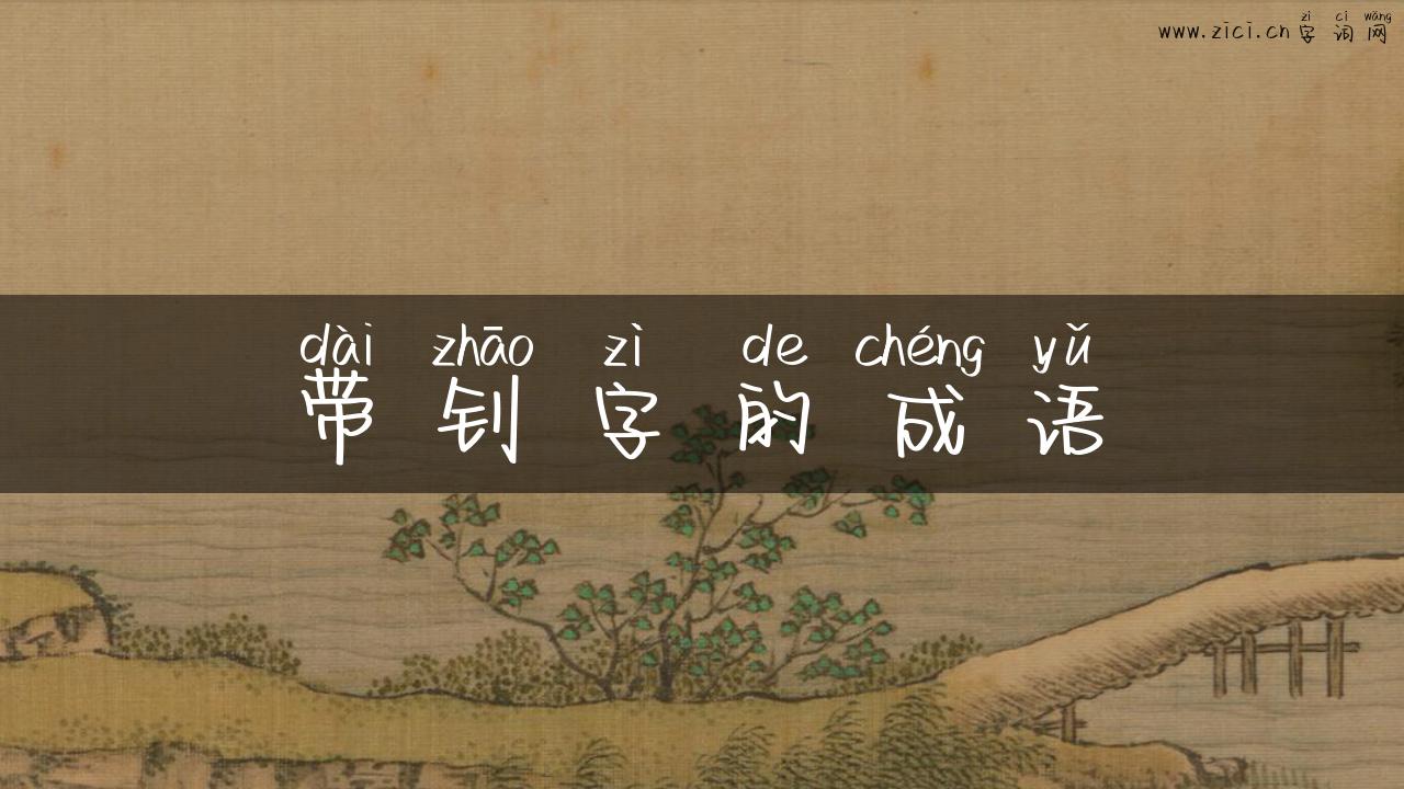 带钊字的成语
