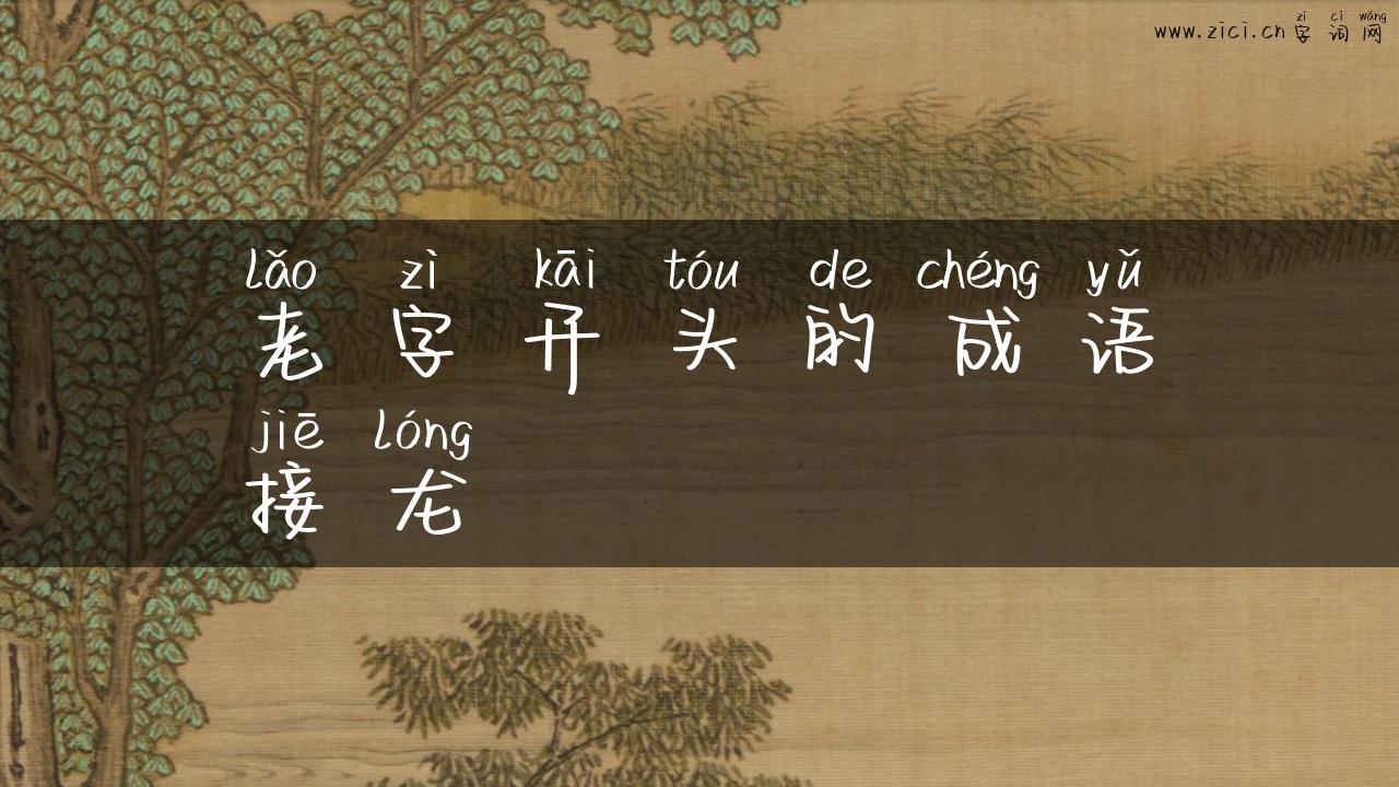 老字开头的成语接龙