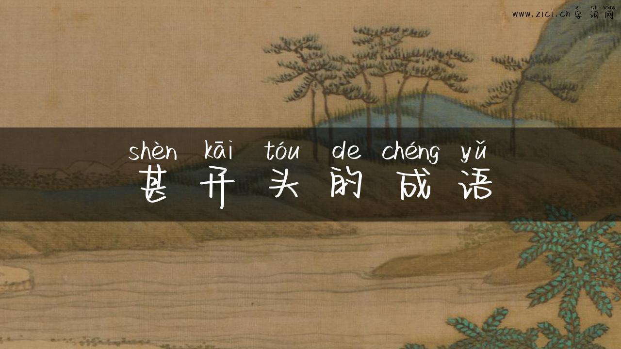 甚开头的成语