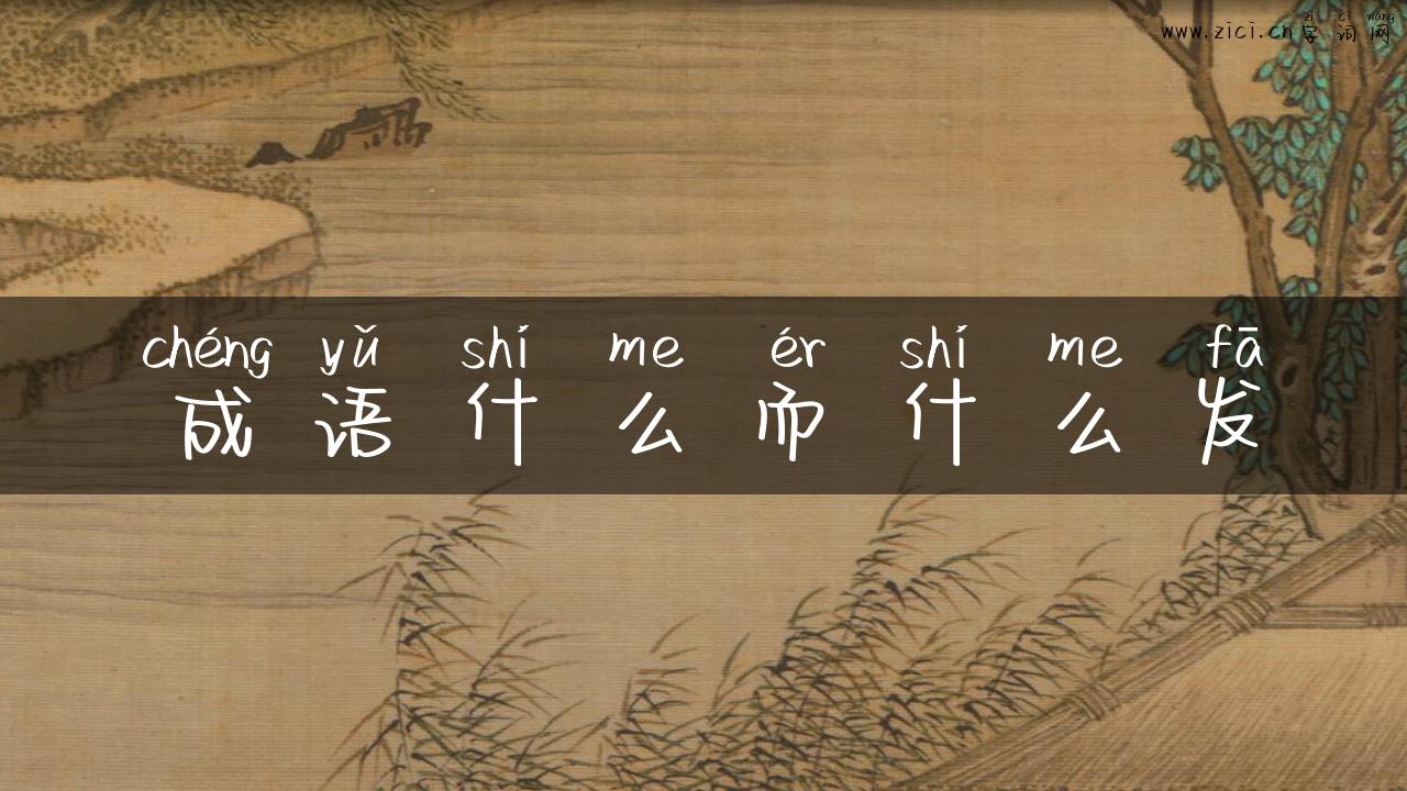 成语什么而什么发