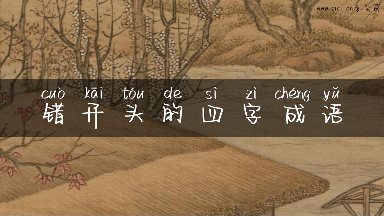 错开头的四字成语