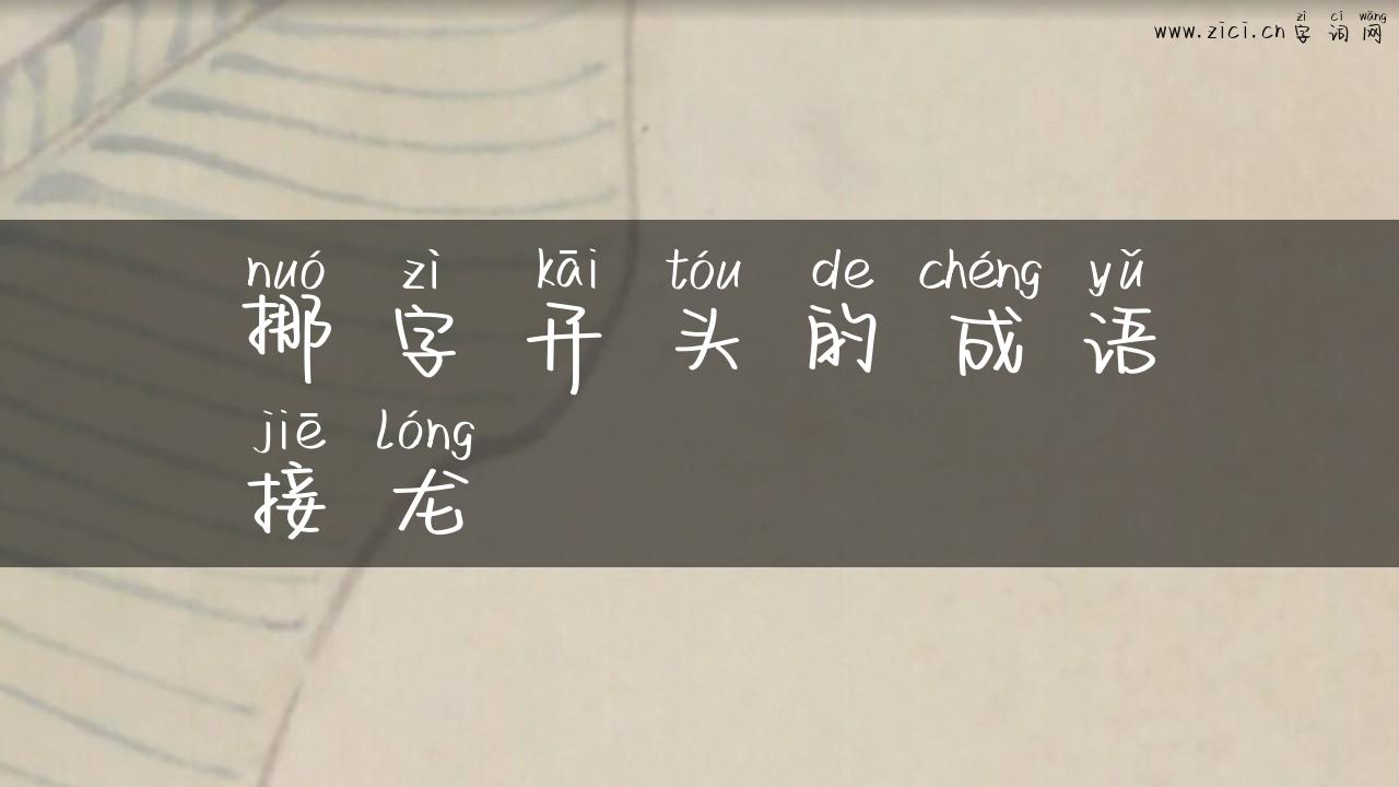 挪字开头的成语接龙