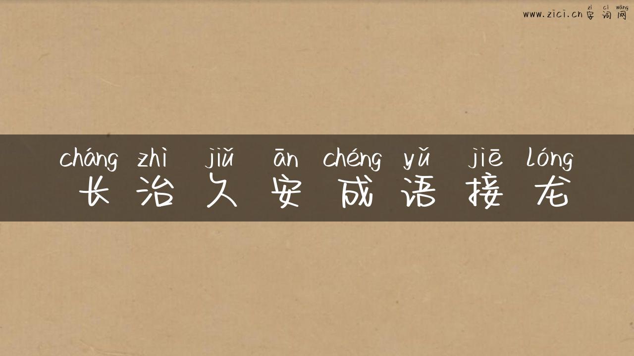 长治久安成语接龙