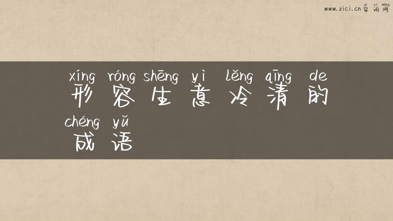 形容生意冷清的成语