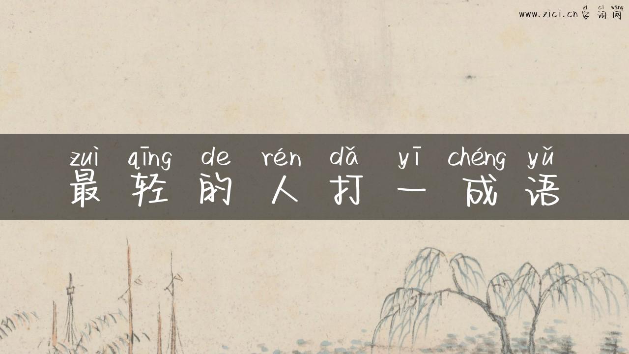 最轻的人打一成语