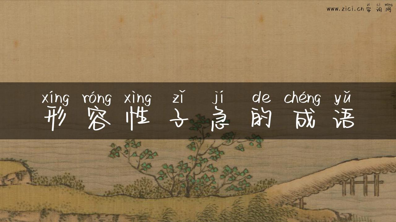 形容性子急的成语
