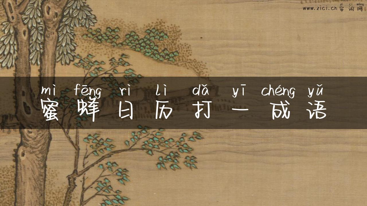 蜜蜂日历打一成语