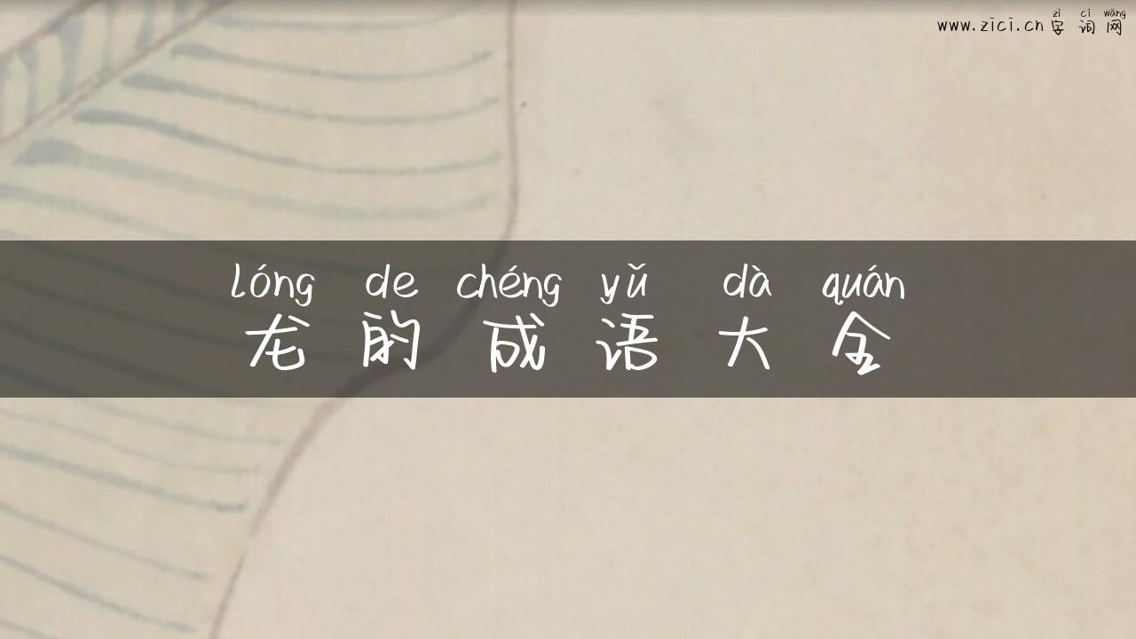 龙的成语大全