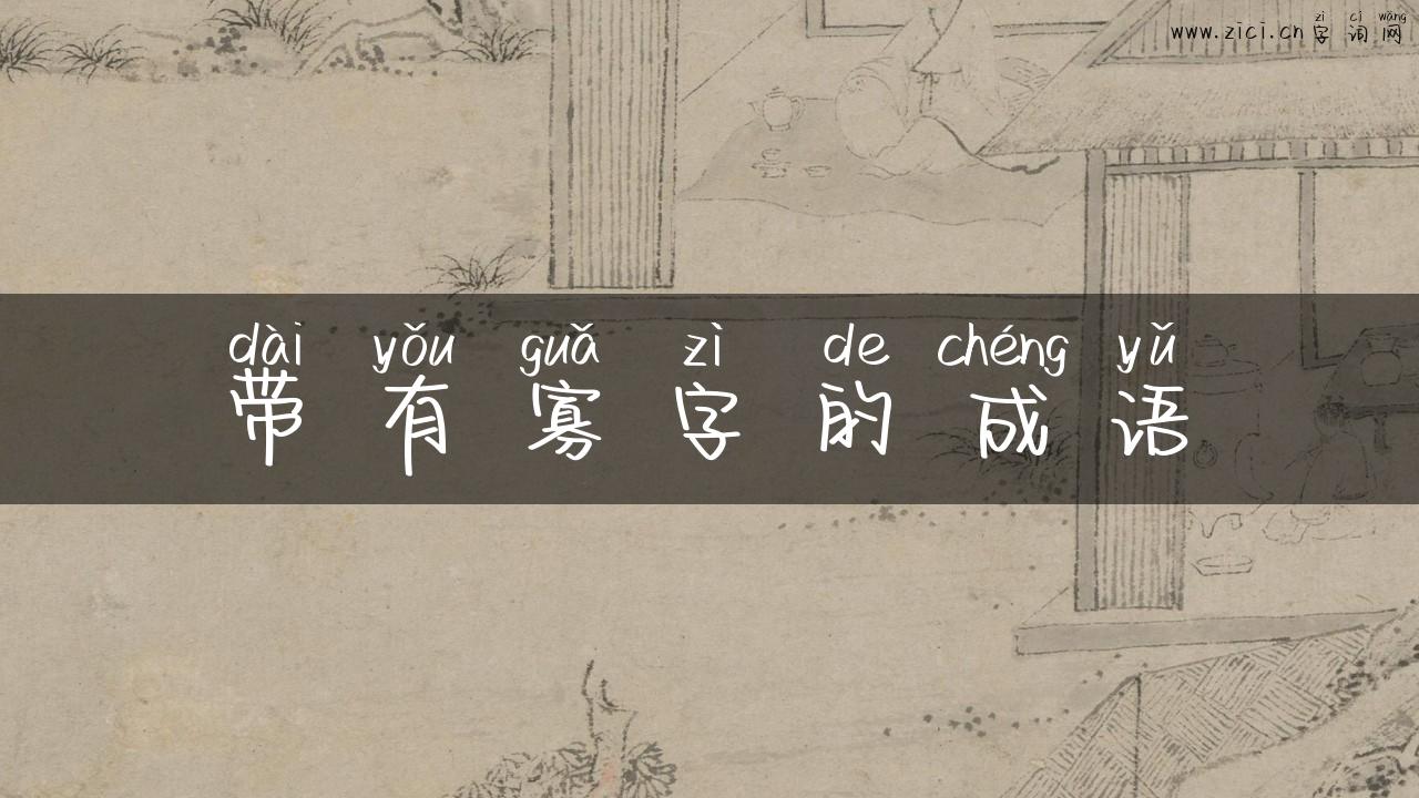 带有寡字的成语