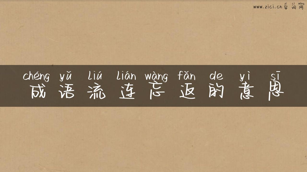 成语流连忘返的意思