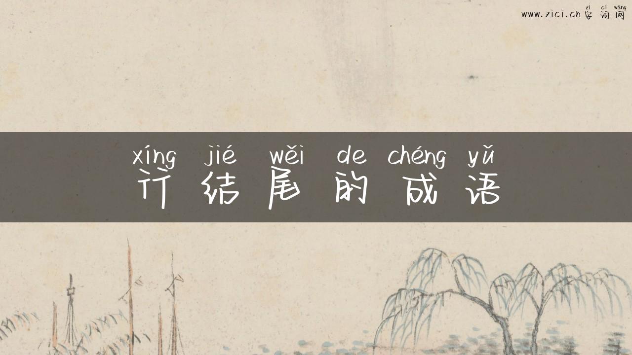 行结尾的成语