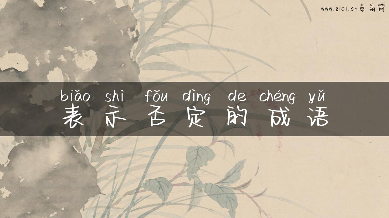 表示否定的成语