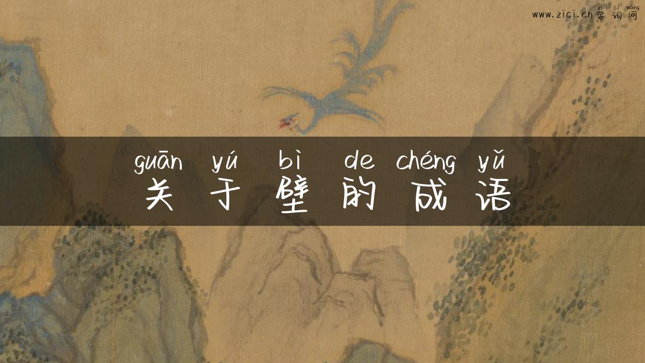 关于壁的成语