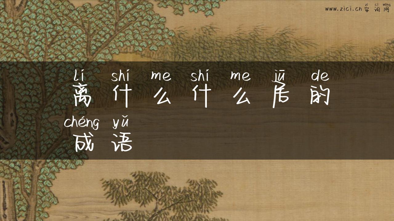 离什么什么居的成语