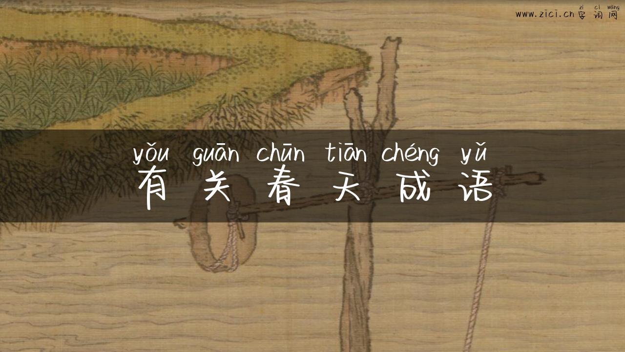 有关春天成语