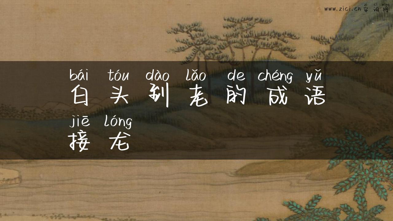 白头到老的成语接龙