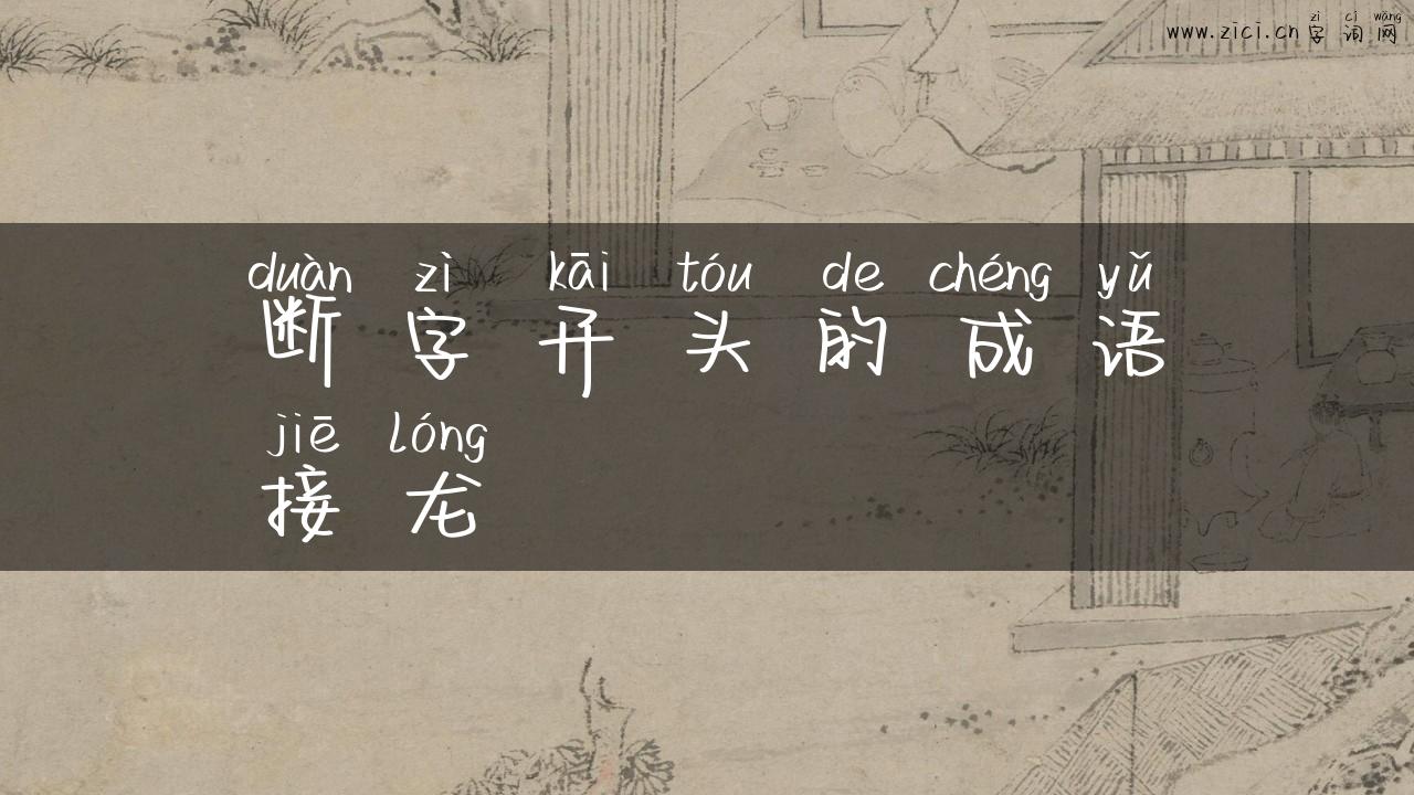 断字开头的成语接龙