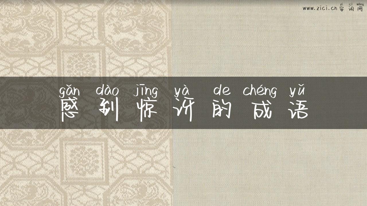 感到惊讶的成语