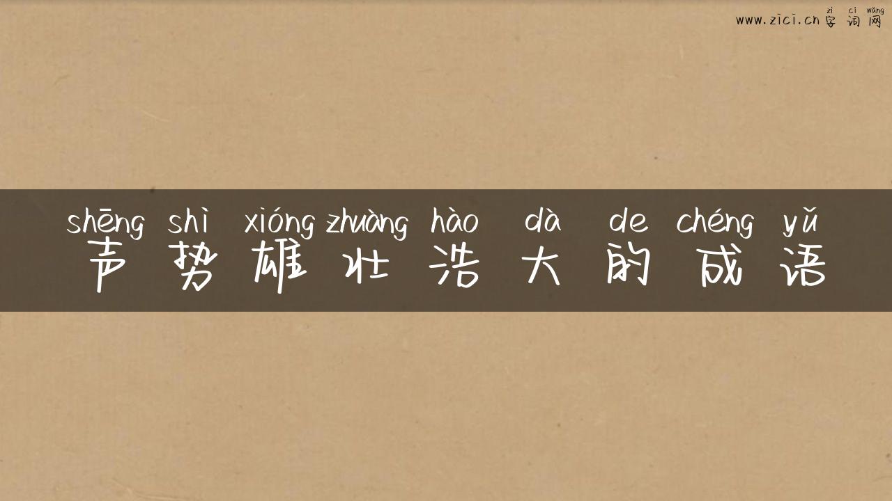声势雄壮浩大的成语