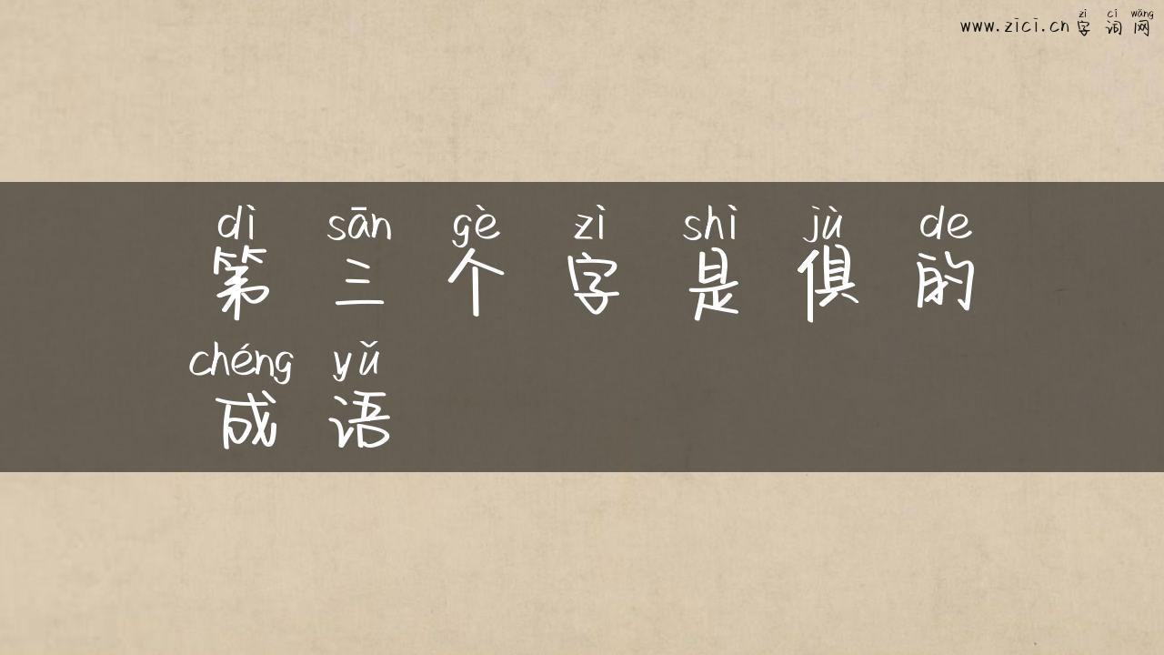 第三个字是俱的成语