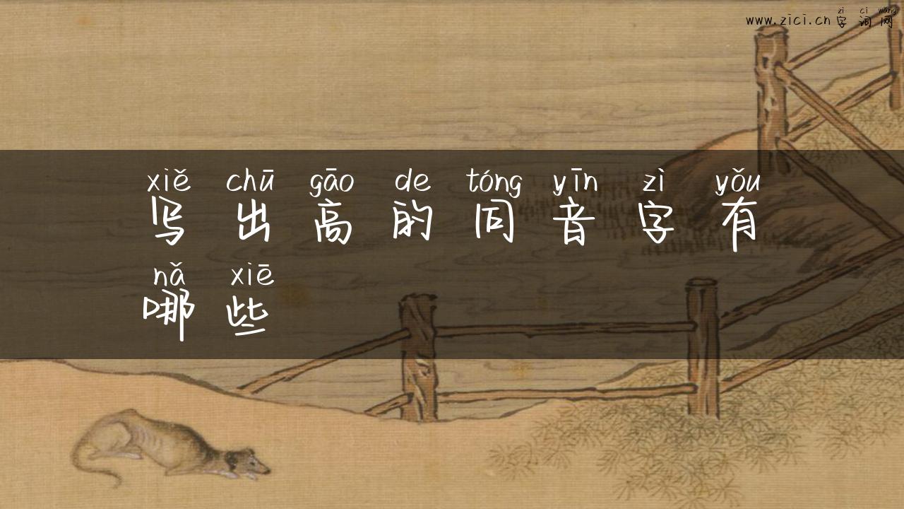 写出高的同音字有哪些