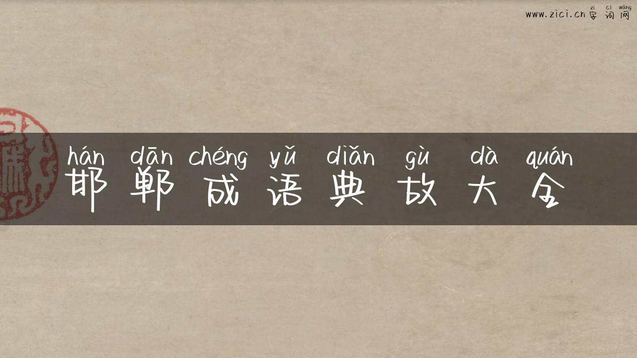 邯郸成语典故大全