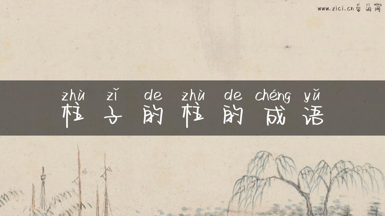 柱子的柱的成语