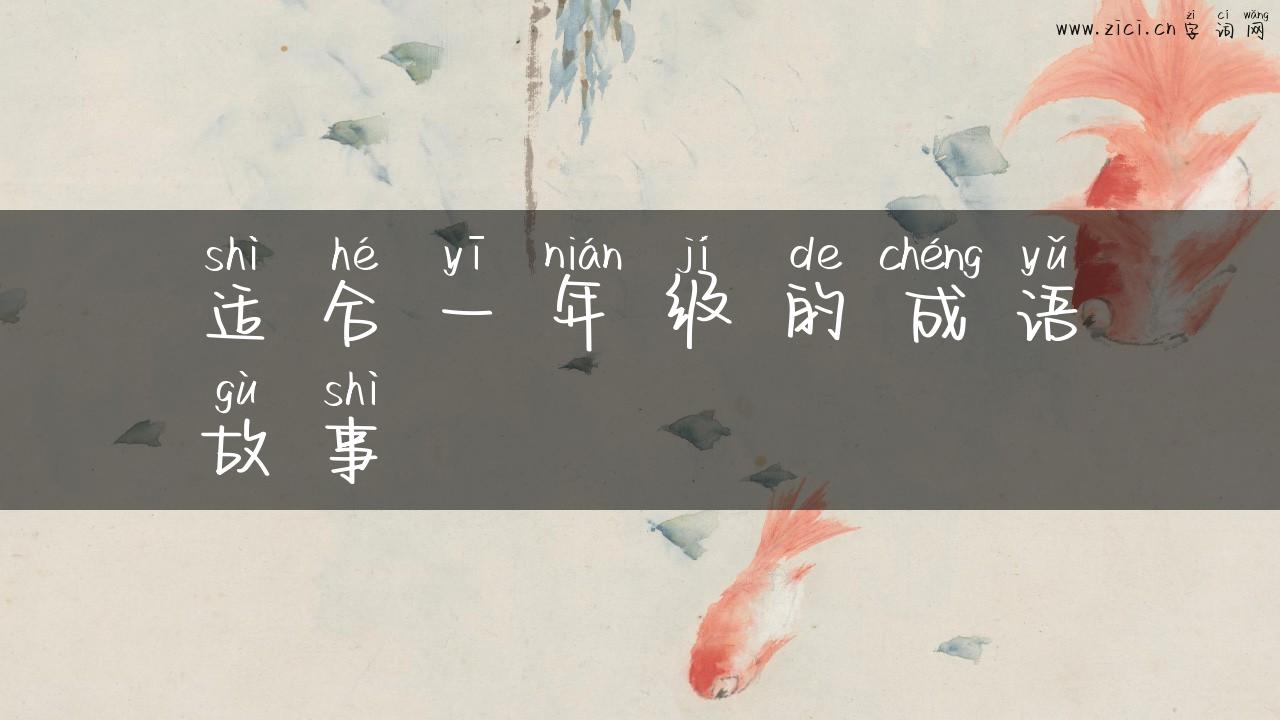 适合一年级的成语故事