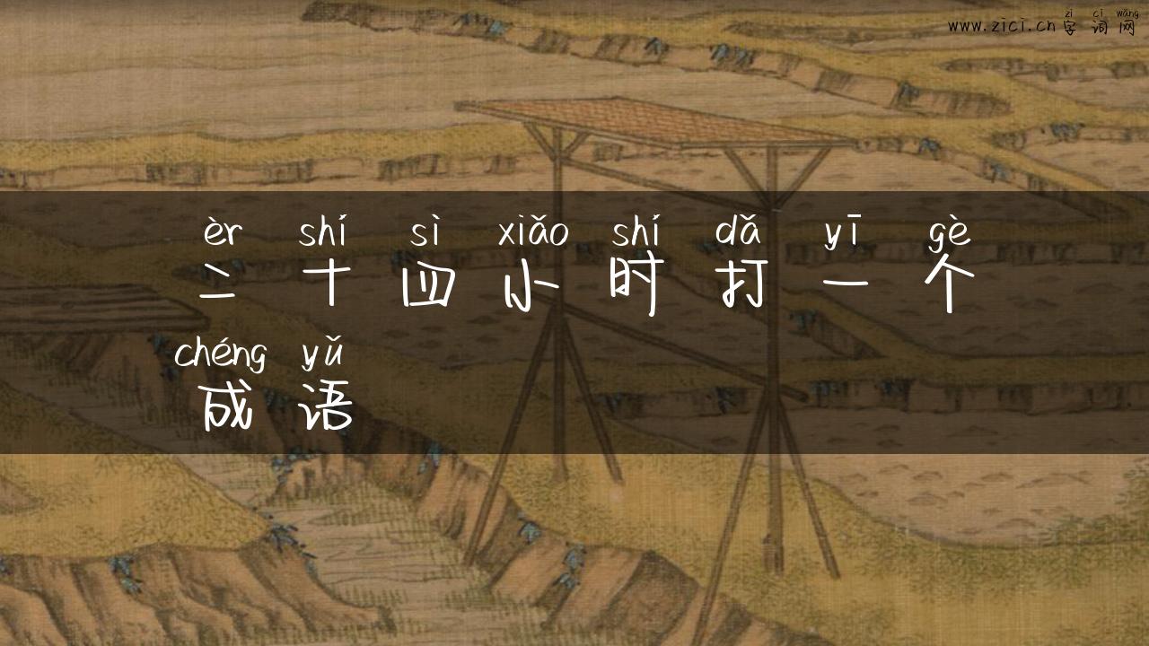 二十四小时打一个成语