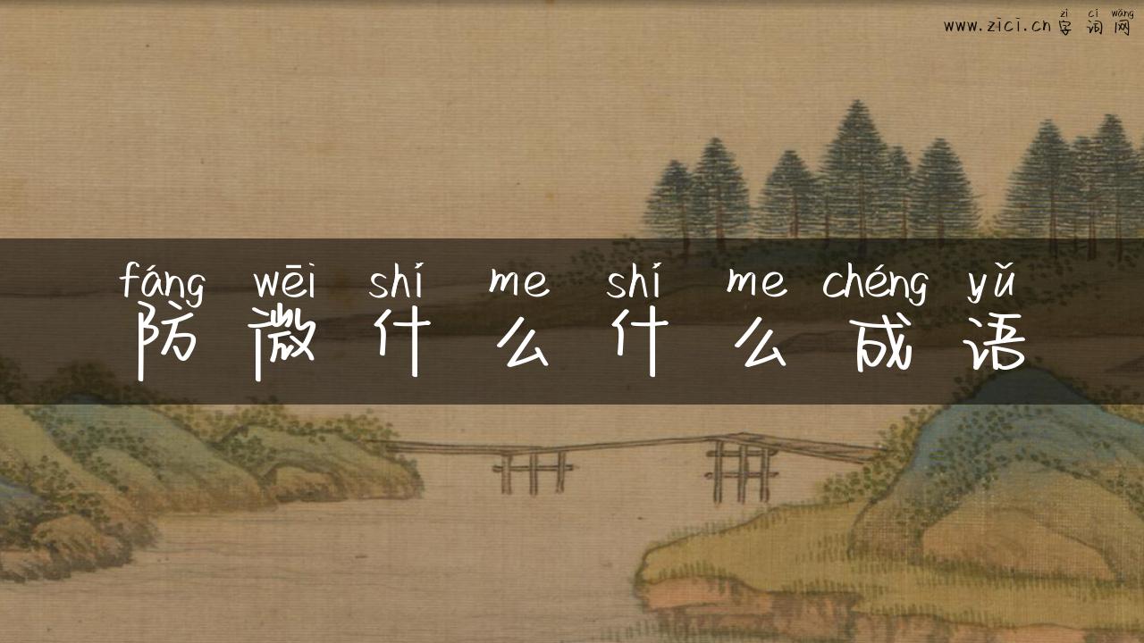 防微什么什么成语