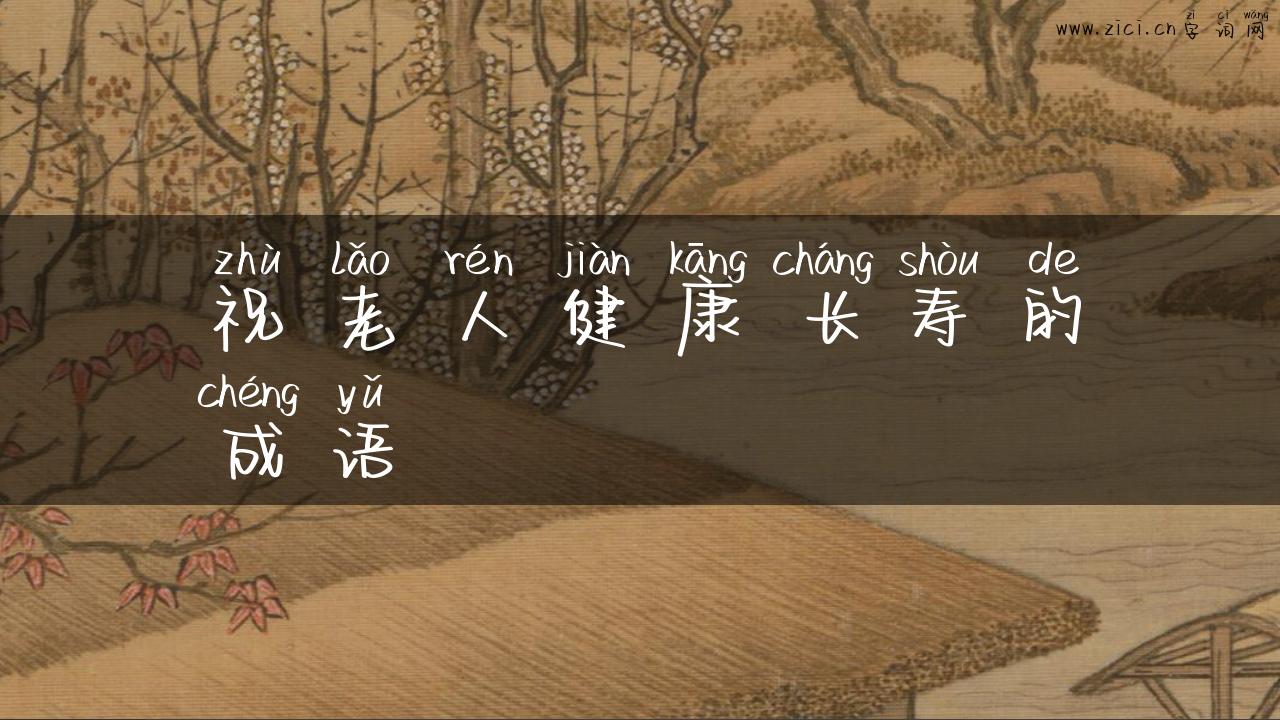 祝老人健康长寿的成语