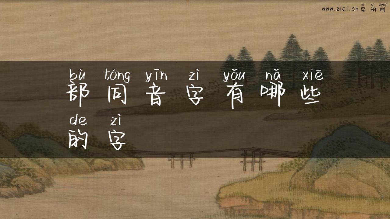 部同音字有哪些的字