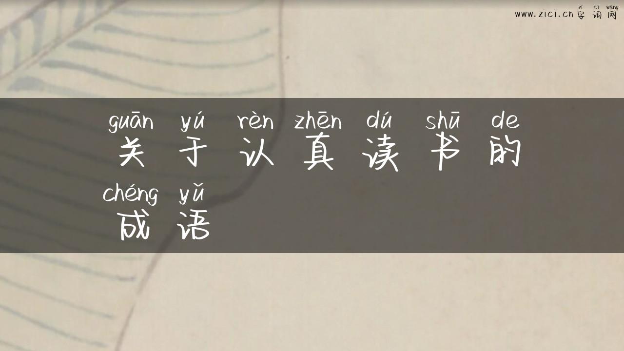 关于认真读书的成语