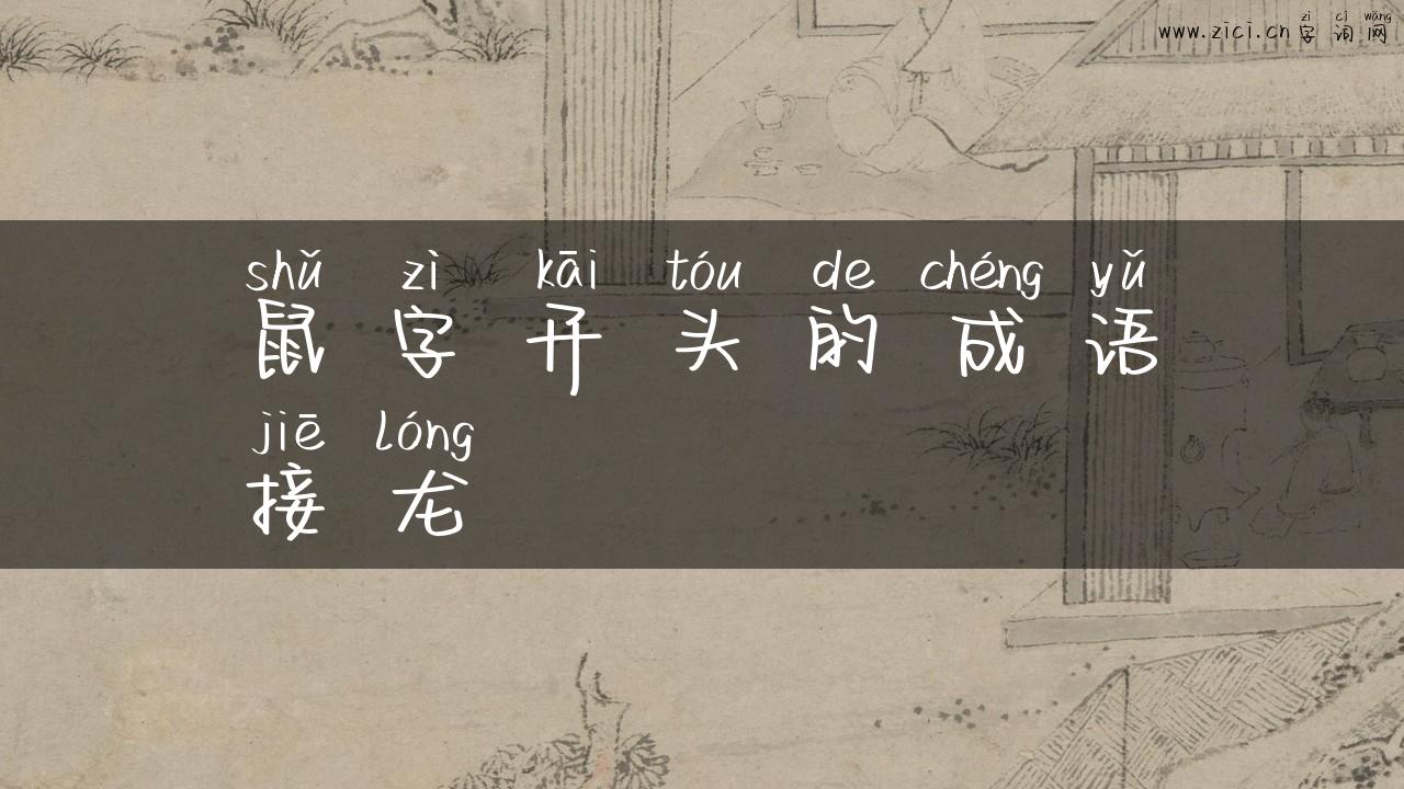 鼠字开头的成语接龙