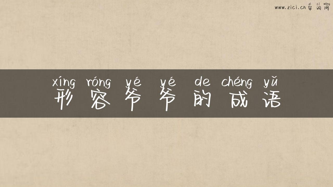 形容爷爷的成语