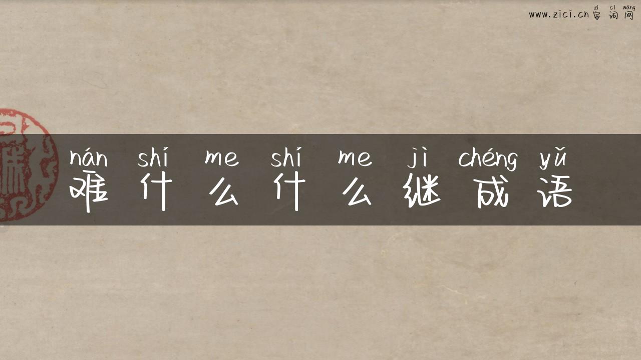 难什么什么继成语
