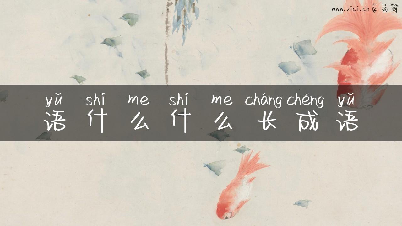 语什么什么长成语
