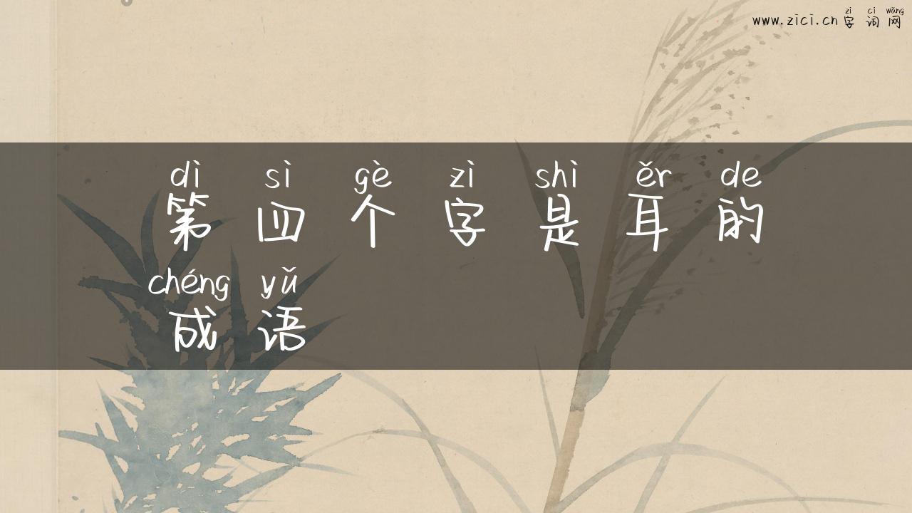 第四个字是耳的成语